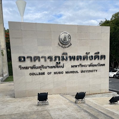 entrance-to-college-of-music_mahidol-university.jpg